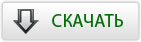 Скачать