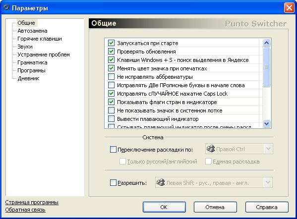 Настройки программы Punto Switcher